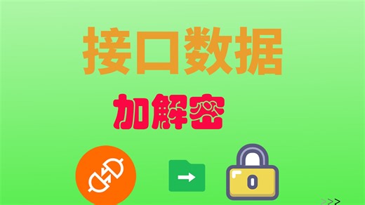 Java开发中接口数据加解密如何实现？