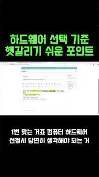 이거 고르면 바로 틀립니다 (하드웨어 함정 문제) #컴활 #컴활필기 #이기적