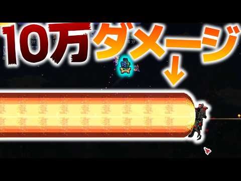 【Terraria】10万ダメージのレーザー!!オメガオブリテレーターが超・・・楽勝だったw/古蹟の世界 Part26【ゆっくり実況】【Redemption】