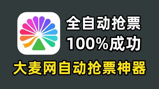 【大麦网抢票】Python制作大麦网自动抢票神器，全自动抢票脚本，准点原价秒杀演唱会门票，拒绝黄牛从我做起！实现追星自由！！