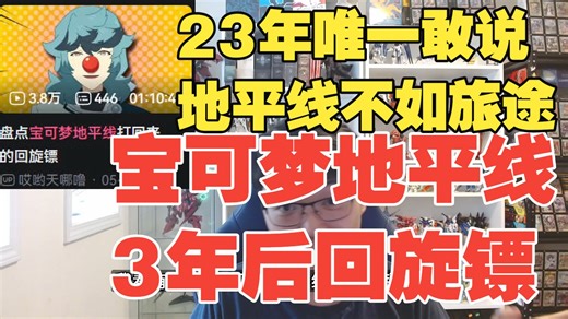 【war宗】宝可梦地平线主线完结，来看看回旋镖