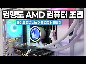 컴맹도 할 수 있는 화이트 감성 AMD 조립 컴퓨터 만들기 강좌