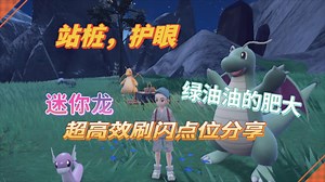 【宝可梦朱紫】迷你龙超高效刷闪点位分享。人造大量，全程站桩护眼