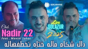 70K views · 2.7K reactions | Jedid Nadir 22 2025| بلوكاتني وندمت عيطتلي كي نغبنت | Live Avec Manini Sahar  | Ilyes Abed Production | Facebook