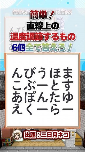 温度調節するものを6個答えて【マイクラ謎解きデスゲーム】