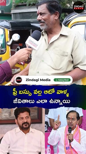 ఫ్రీ బస్సు వల్ల ఆటో వాళ్ళ జీవితాలు ఎలా ఉన్నాయి | #jubileehillsbyelection #byelections2025