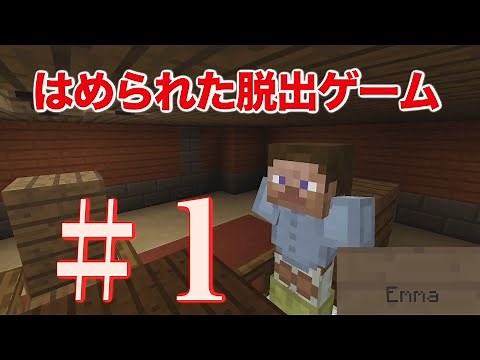 【マイクラ】人形屋敷からの脱出 ＃1
