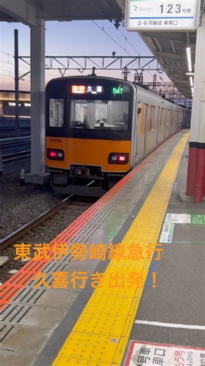 東武50050系東武伊勢崎線急行久喜行きが東武動物公園駅を出発！ #automobile #東武鉄道 #東武伊勢崎線 #鉄道 #電車 #東武50050系 #急行 #出発シーン #ソーマ