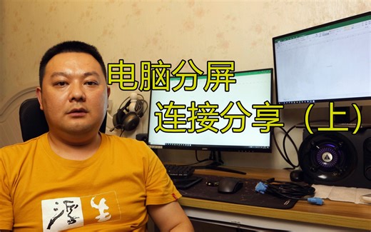 第三期 | 电脑分屏连接分享（上）