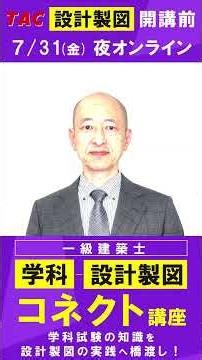 令和８年一級建築士 設計製図【ホテル】「学科－設計製図コネクト講座」【7月31日夜に開催】資格の学校ＴＡＣ #建築士 #一級建築士 #一級建築士試験