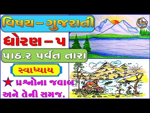 STD-5 | Gujarati | CH-2 | પર્વત તારા, સ્વાધ્યાય | Parvat Tara | School Education | GUJARATI