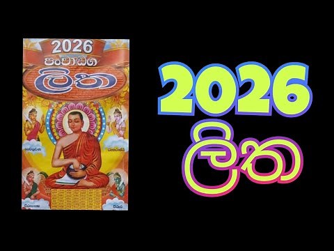 Litha 2026 | Aluth awrudu litha 2026 | ලිත 2026 | 2026 litha | aluth awrudu nekath 2026 | panchanga