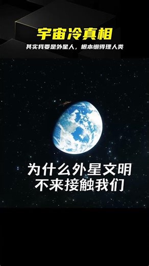 若我是外星人，根本懶得理這種人類。四大宇宙級真相 #外星人，宇宙，科普，冷知识，四大真相