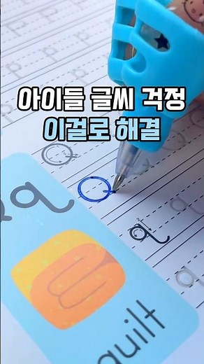 아이 글씨 보고 충격받아 시작한 스스로 하게 만드는 마법의 연습장! #글씨연습 #글씨연습장 #반복연습노트