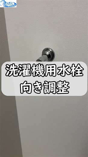 ドラム式洗濯機の水栓位置調整施工例