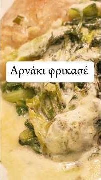 Αρνάκι φρικασέ