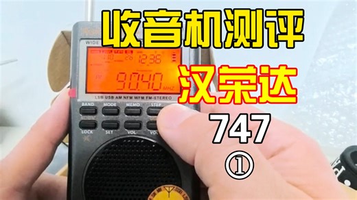 收音机测评：汉荣达HRD747开箱 简短展示