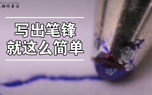 【笔锋这样写】如何写好字？用正确握笔姿势轻松写出笔锋。落笔生花，入纸成锋其实就这么简单，只要用心去感受笔锋的形成，了解用快到慢，轻到重的方法写细到粗的笔画就行了
