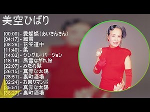 【超高音質】 美空ひばり メドレー 全15曲 NEW