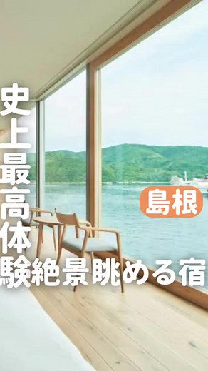 島根県の絶景自然に囲まれた宿泊施設：Ento