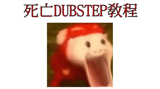 【其一】Deathstep工程走帶（前奏，管弦部分）