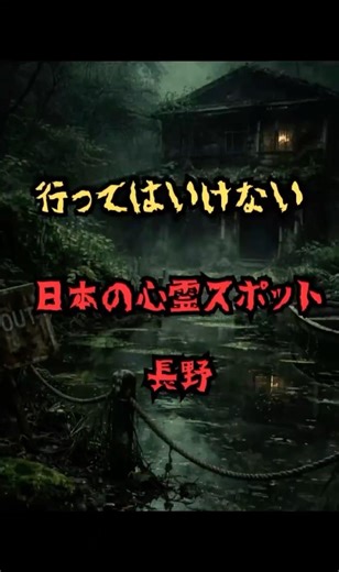 日本最恐心霊スポット 長野県