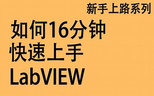 LabVIEW新手上路系列【快乐学】【史提夫】下载安装系列教程数据采集串口通信红绿灯温度采集系统数据库图像处理