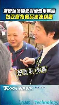 總統賴清德參觀寵物用品展 試吃寵物食品連連稱讚｜TVBS新聞 ‪@TVBSNEWS01‬