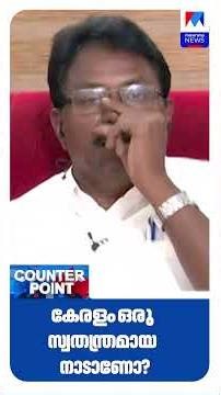 ഛത്തീസ്ഗഡില്‍ കന്യാസ്ത്രീകള്‍ നേരിട്ടത് മറക്കരുത്|Counterpoint