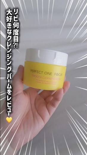 【3月1日リニューアル発売】スムースクレンジングバーム使ってみた⭐️ #pr #スキンケア #パーフェクトワンフォーカス#スキンケアレビュー#クレンジングバーム #美容 #shorts