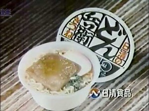 日清食品 きつねどん兵衛（1980年）【CM】
