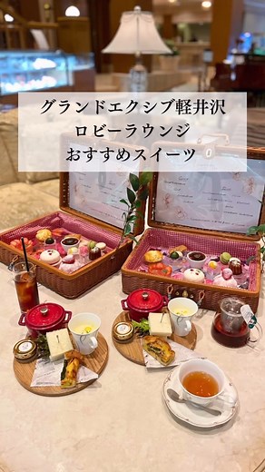 エクシブ公式 on Instagram: "【グランドエクシブ軽井沢：アフタヌーンティー】 グランドエクシブ軽井沢のロビーラウンジでは、四季折々の魅力を詰め込んだ季節のスイーツをご用意しています。 ピクニックBOXと軽食プレートがセットになったアフタヌーンティーや、贅沢なメロンシャンパーニュは、期間限定の特別メニュー。 軽井沢の豊かな自然に包まれながら、心ゆくまで至福のひとときをお楽しみください。 ※詳細はプロフィールより、ホテルHP＞グランドエクシブ軽井沢 ＞おすすめ情報をご覧ください。 ▼他の投稿を見るときはこちらをタップ @xiv_official_pictures ▼他のホテルの投稿を見るときはこちらをタップ @baycourtclub_official_pictures @sanctuarycourt_official_pic +-+-+-+-+-+-+-+-+-+-+-+-+-+-+-+-+-+-+-+-+ #グランドエクシブ軽井沢 #エクシブ軽井沢 #エクシブ #会員制ホテル #会員制リゾート #リゾートホテル #軽井沢 #軽井沢旅行 #ホテルラウンジ #アフタヌーンティ