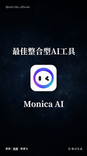 軟式生活｜帶你開啟 AI 大門 on Instagram: "#軟體 註：留言「開外掛」，送你最新版的「Monica AI 子彈筆記」。 Monica AI 我已經介紹第三遍了，使用半年多下來，這款 AI 工具一直不斷更新迭代，真的越來越強大。我影片製作完成後，現在又推出 OpenAI ChatGPT 最新的 o1-preview 模型和高速高效版 o1-mini 模型，我完全跟不上速度啊啊啊！而且據說 Claude 3.5 Opus 也馬上就要發布更新了，期待一下！ 當初是看上它整合了各大 AI 模型，而且免費版就已經強大到恐怖，後來 Monica 團隊不斷開發出各式各樣超實用的小工具，像是 PDF 翻譯與聊天、AI 修圖、AI 思維導圖，以及各式各樣開發者工具，無論寫Code、寫腳本、寫SEO文案、分析數據等等，這款工具根本是超級應用程式！ 另外，因為支援 Chrome 插件，所以在 Google 搜尋時候，它也會擔任你的 AI 搜尋助手，看文章自動幫我整理重點、寫文章幫我潤飾、自動幫我生成郵件草稿，使用上真的非常直覺。 最後提醒大家，使用任何 AI 工具都應該避免將個資輸入給模型