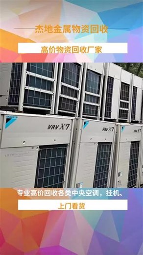 江夏空调回收电话 1.8.9.7.1..9.6.0.6.4.0 空调回收是一项重要的环保行动，因为它可以减少废旧空调对环境的污染，并回收其中有价值的材料。以下是关于空调回收的一些关键信息： 1. 分类与拆解： * 制冷剂回收：在拆解前，应先回收空调中的制冷剂，如氟利昂等，以防止其泄漏到环境中对臭氧层造成破坏。 * 分类拆解：根据空调的材质、部件和电子元件进行分类拆解。例如，铜管、铝制散热