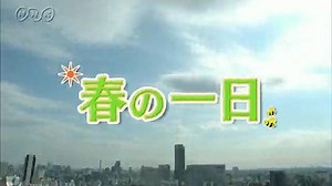 春の一日 | ふしぎがいっぱい （4年） | NHK for School
