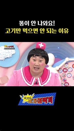 채소 안 먹고 고기만 먹으면 똥이 딱딱해져요! 😱 #shorts