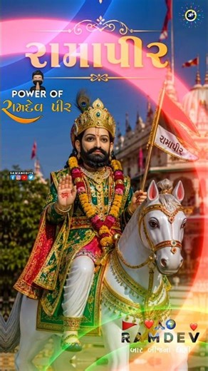 🚩 Ramapir Status 2026 🙏 | જય રામાપીર | Baba Ramdevji WhatsApp Status | Ramapir Full Screen Status