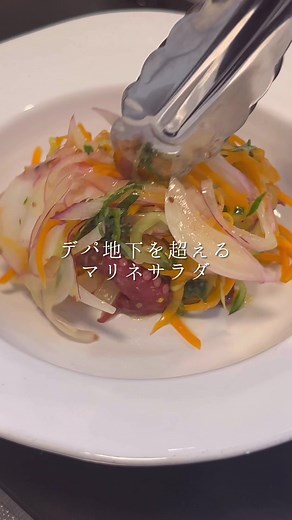 デパ地下を超えたマリネサラダ🥗
