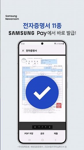 전자증명서 발급부터 보관, 제출까지! #삼성페이 로 간편하게!