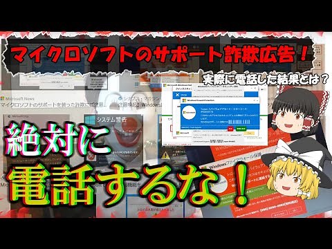 【マイクロソフトのサポート詐欺】Microsoftのサポート詐欺広告とは？ 電話するとどうなるの？ ゆっくり解説詐欺広告 No.095