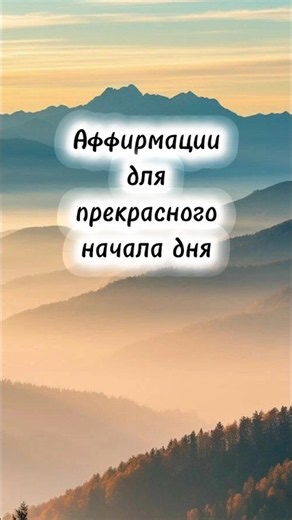 Аффирмации для прекрасного начала дня #психология #мотивацияивдохновение