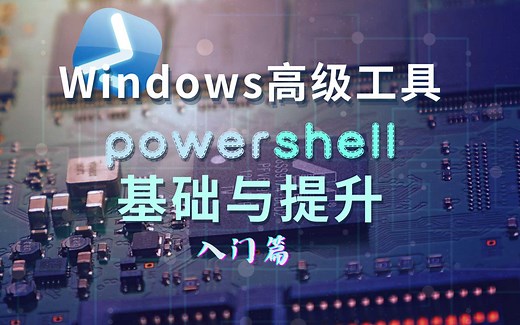 【全网最全】powershell入门到进阶，Windows脚本也可以很高端