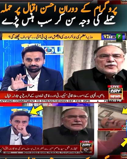 Pakilinks News on Instagram‎: "اے آر وائی نیوز پر ایک لائیو انٹرویو کے دوران احسن اقبال کی ویڈیو اُس وقت وائرل ہو گئی جب ایک غیر متوقع واقعے کے باعث پروگرام کو اچانک روکنا پڑا۔ سوشل میڈیا پر صارفین نے مختلف قیاس آرائیاں شروع کر دیں، کسی نے کہا کہ شاید ان کے بیٹے نے انہیں ڈسٹرب کیا، جبکہ بعض افراد نے لائیو نشریات کے دوران کسی حملے کا خدشہ ظاہر کیا۔ تاہم چند منٹ بعد احسن اقبال دوبارہ اسکرین پر آئے اور پروگرام معمول کے مطابق دوبارہ شروع ہو گیا۔ اس واقعے نے آن لائن بحث کو جنم دیا اور یہ سوال اٹھنے ل