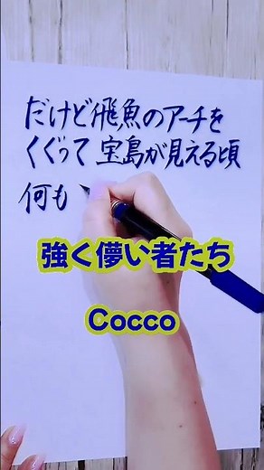 #強く儚い者たち#Cocco#歌詞#歌詞動画#手書き歌詞動画#筆ペン#平成ソング#shorts