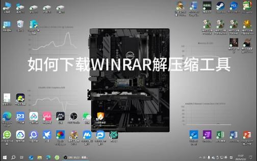 教你下载解压缩软件Winrar!
