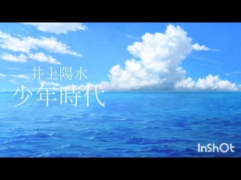 井上陽水 少年時代/(cover )