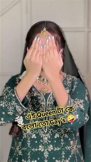 Green Queen 🫣 টা কে 🤪 বলো তো #rakib_hossain #shorts