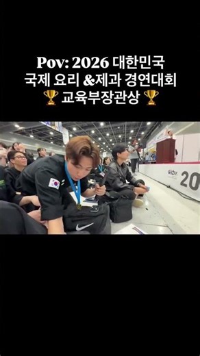 2026 대한민국 국제 요리&제과 경연대회 교육부장관상 수상 발표 리얼 현장