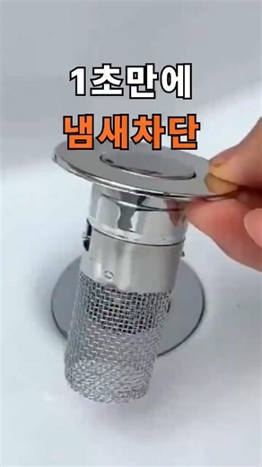1초만에 냄새차단 세면대 팝업 물마개 #생활용품 #욕실 #냄새 #거름망 #꿀템 #액세서리 #보석