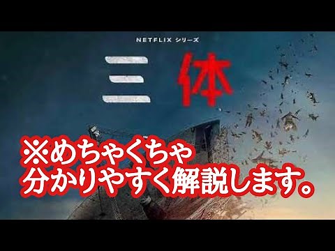[Easy to understand] Explanation of the Netflix drama "The Three-Body Problem"!